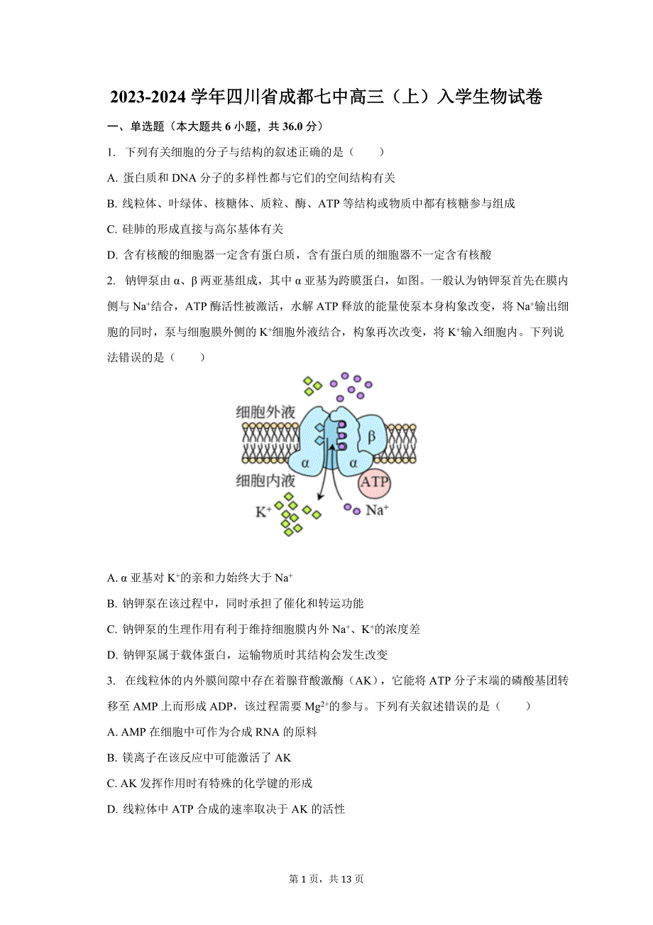 2023-2024学年四川省成都七中高三（上）入学生物试卷（含解析）_第1页