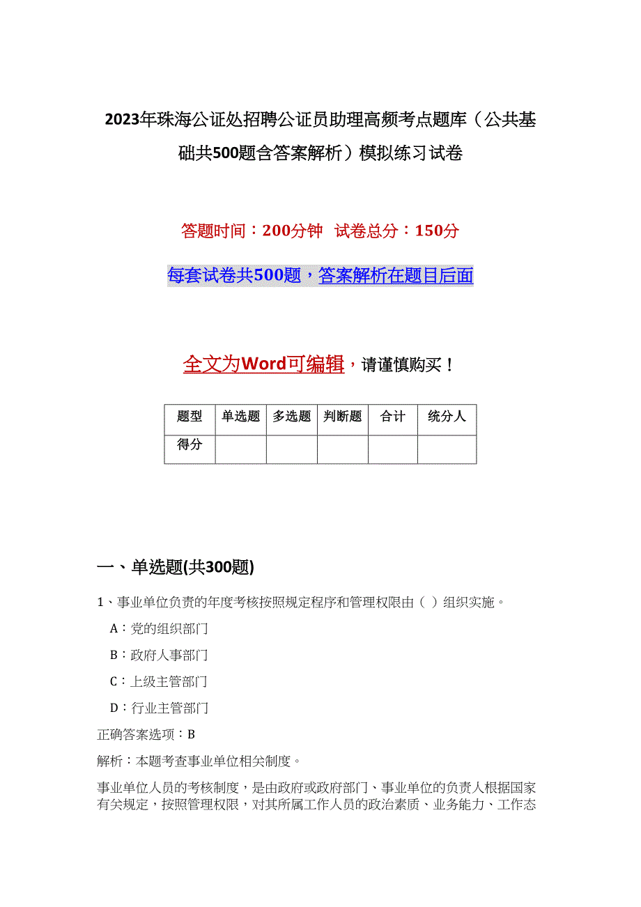 2023年珠海公证处招聘公证员助理高频考点题库（公共基础共500题含答案解析）模拟练习试卷_第1页