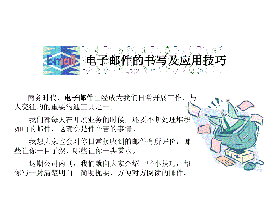 公司礼仪邮件使技巧_第1页