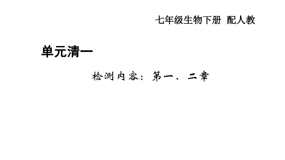 人教版七年级生物下册单元测试题及答案全套ppt课件版_第1页