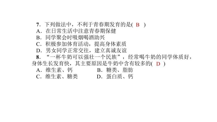 人教版七年级生物下册单元测试题及答案全套ppt课件版_第5页