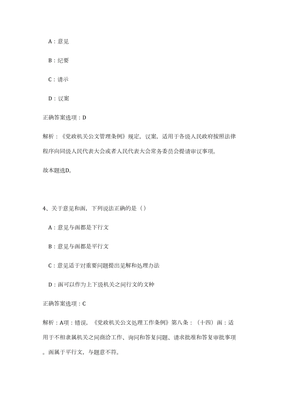 2023江苏省南通市通州区公安局特勤队员招聘38人高频考点题库（公共基础共500题含答案解析）模拟练习试卷_第4页