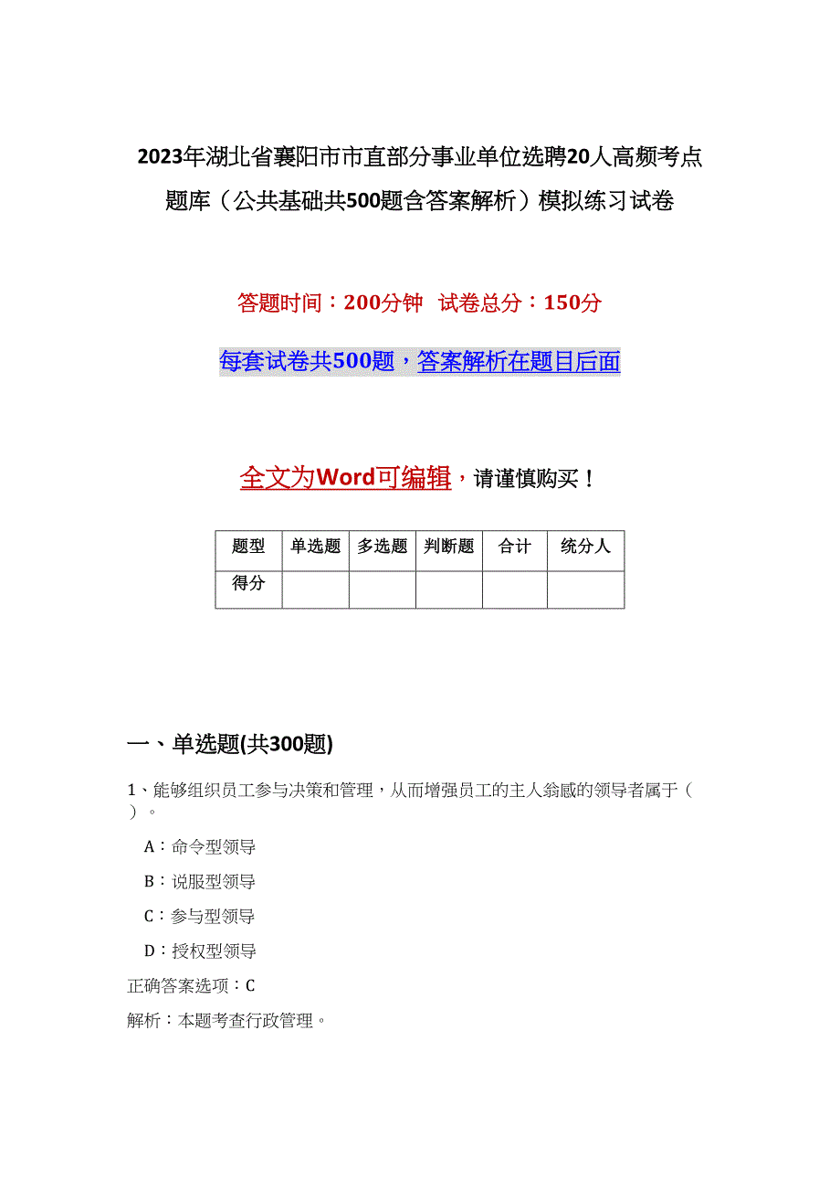 2023年湖北省襄阳市市直部分事业单位选聘20人高频考点题库（公共基础共500题含答案解析）模拟练习试卷_第1页