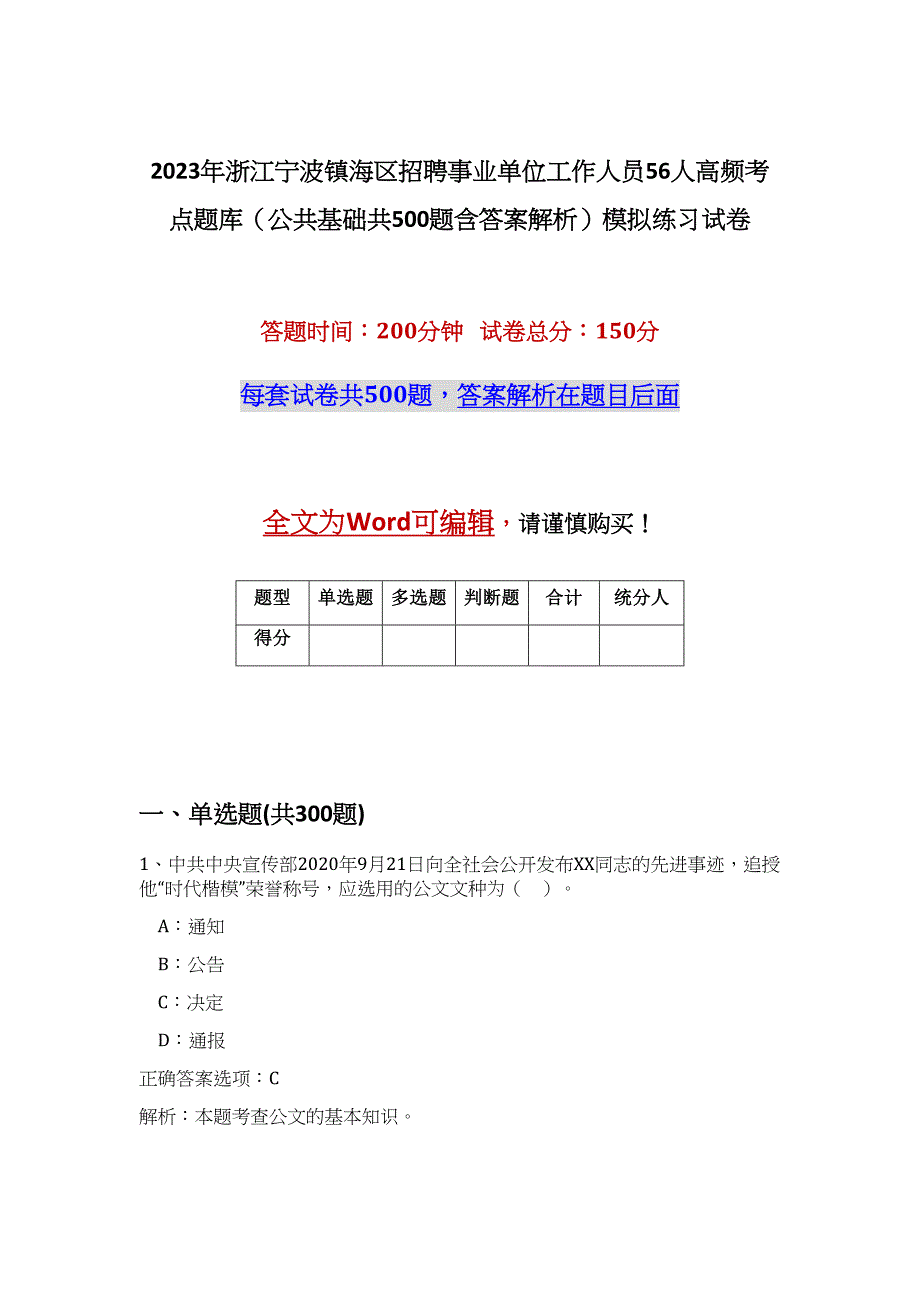 2023年浙江宁波镇海区招聘事业单位工作人员56人高频考点题库（公共基础共500题含答案解析）模拟练习试卷_第1页