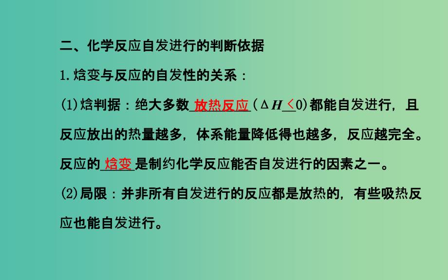 高中化学 2.2.1 判断化学反应方向的依据课件 鲁科版选修4.ppt_第4页