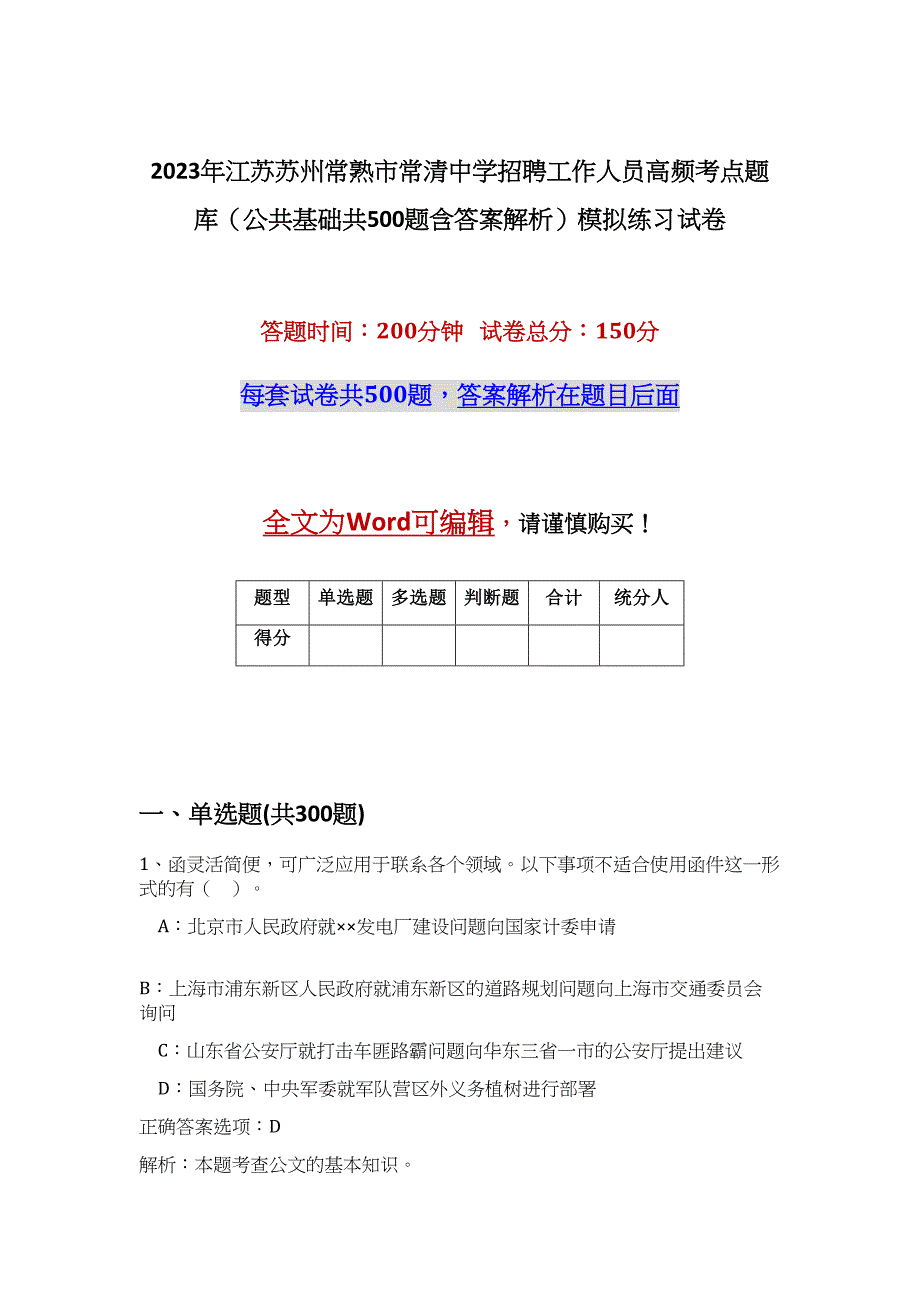 2023年江苏苏州常熟市常清中学招聘工作人员高频考点题库（公共基础共500题含答案解析）模拟练习试卷_第1页