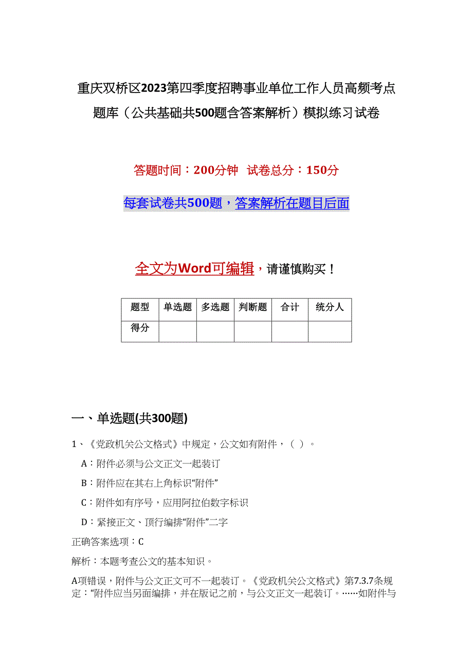 重庆双桥区2023第四季度招聘事业单位工作人员高频考点题库（公共基础共500题含答案解析）模拟练习试卷_第1页