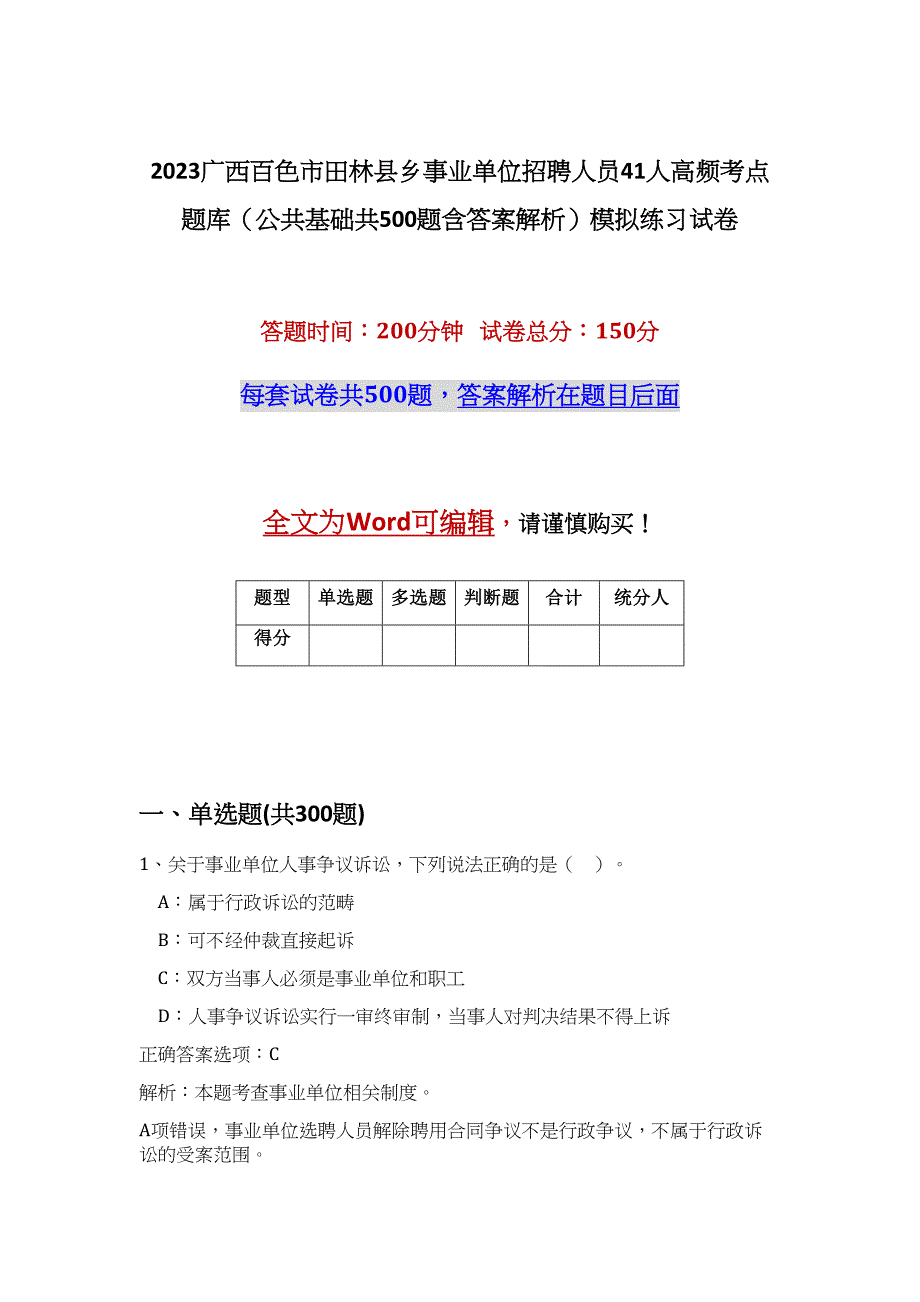 2023广西百色市田林县乡事业单位招聘人员41人高频考点题库（公共基础共500题含答案解析）模拟练习试卷_第1页