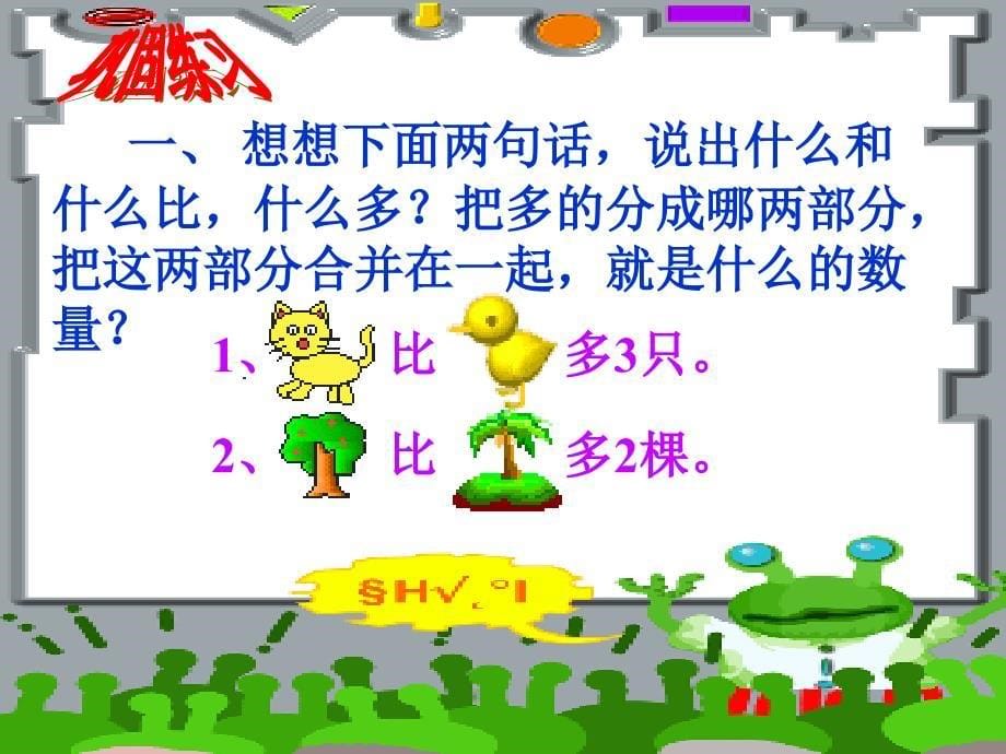 数学求比一个数多几应用题.ppt_第5页