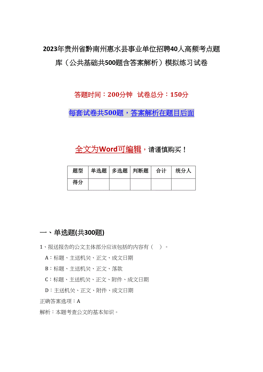 2023年贵州省黔南州惠水县事业单位招聘40人高频考点题库（公共基础共500题含答案解析）模拟练习试卷_第1页