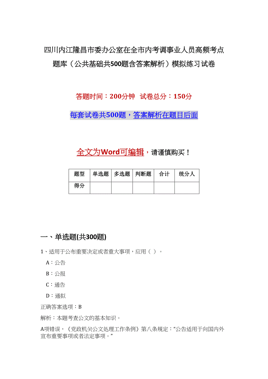 四川内江隆昌市委办公室在全市内考调事业人员高频考点题库（公共基础共500题含答案解析）模拟练习试卷_第1页