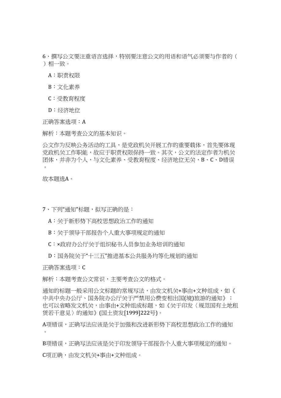 四川内江隆昌市委办公室在全市内考调事业人员高频考点题库（公共基础共500题含答案解析）模拟练习试卷_第5页