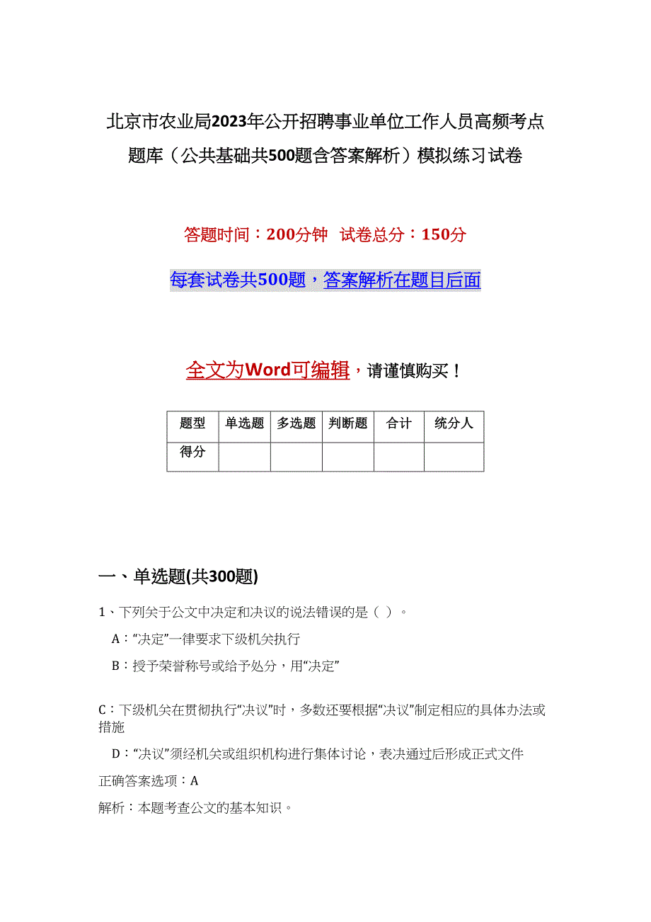 北京市农业局2023年公开招聘事业单位工作人员高频考点题库（公共基础共500题含答案解析）模拟练习试卷_第1页