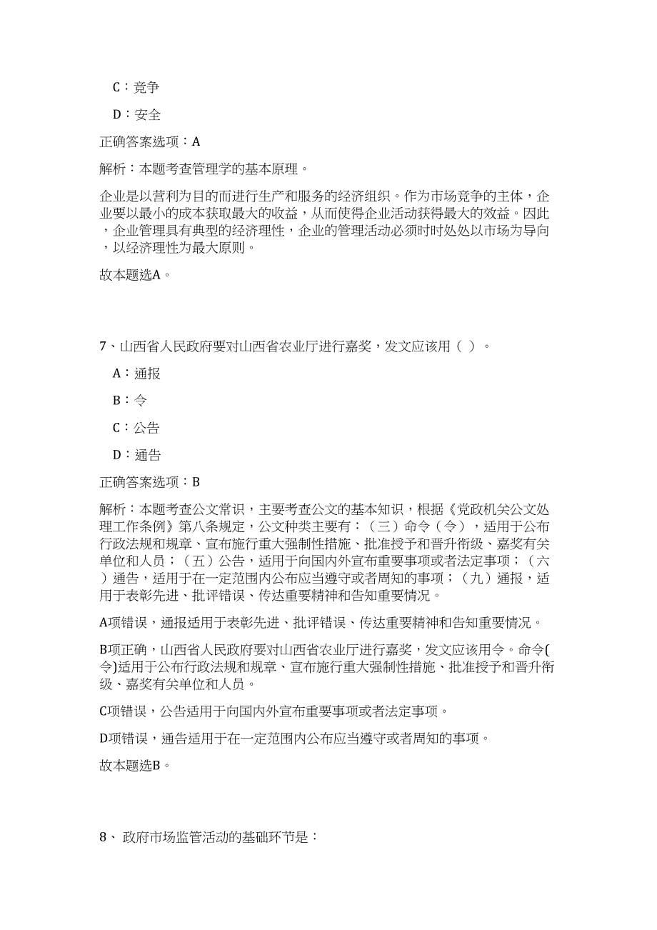 北京市农业局2023年公开招聘事业单位工作人员高频考点题库（公共基础共500题含答案解析）模拟练习试卷_第5页