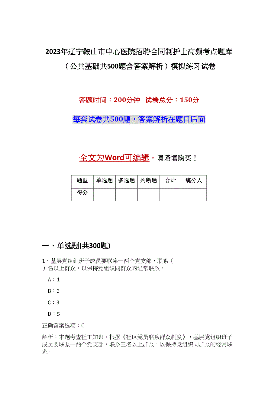 2023年辽宁鞍山市中心医院招聘合同制护士高频考点题库（公共基础共500题含答案解析）模拟练习试卷_第1页