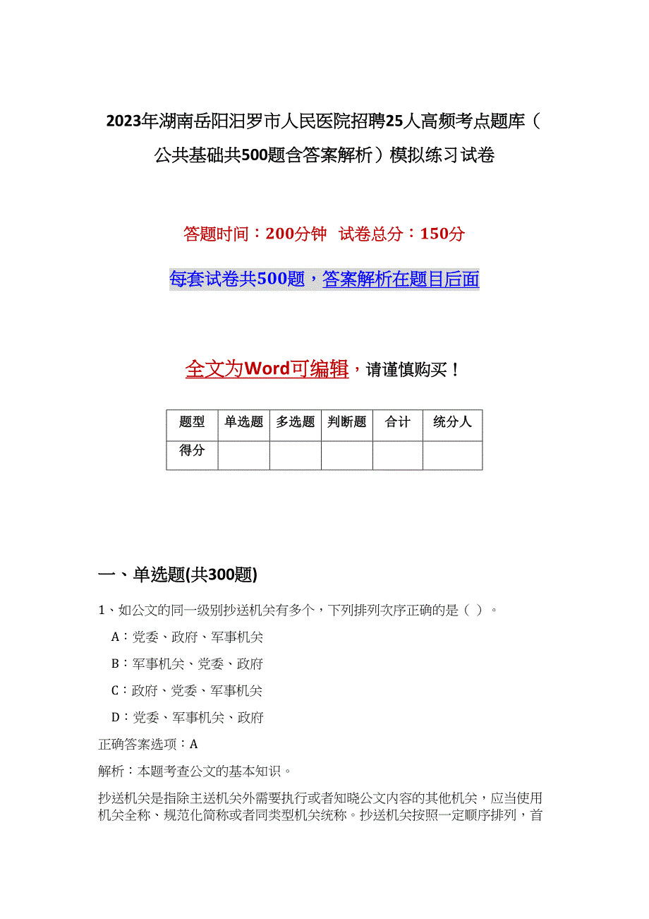 2023年湖南岳阳汨罗市人民医院招聘25人高频考点题库（公共基础共500题含答案解析）模拟练习试卷_第1页