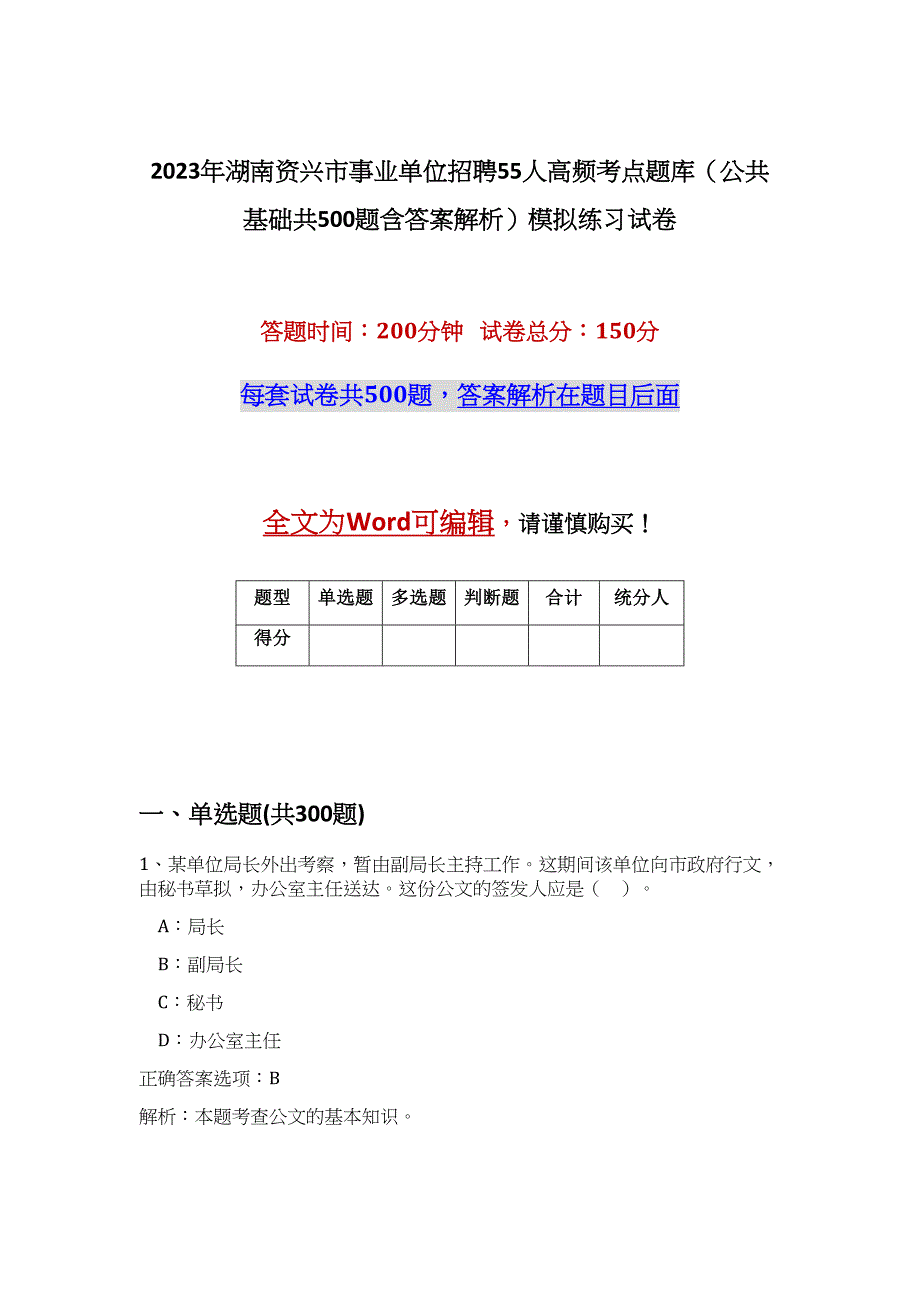 2023年湖南资兴市事业单位招聘55人高频考点题库（公共基础共500题含答案解析）模拟练习试卷_第1页