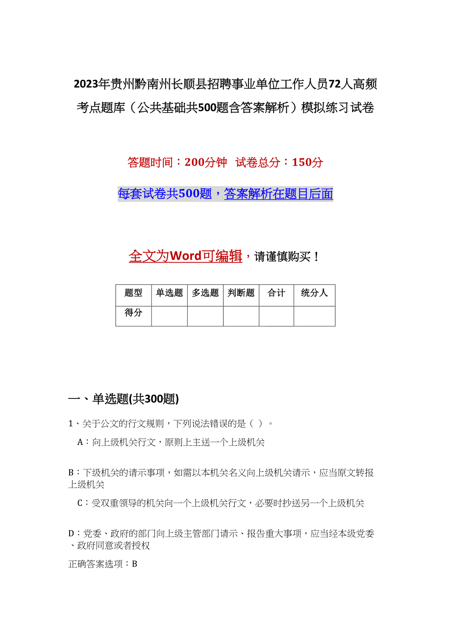 2023年贵州黔南州长顺县招聘事业单位工作人员72人高频考点题库（公共基础共500题含答案解析）模拟练习试卷_第1页