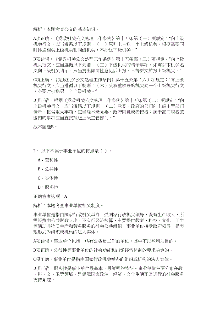 2023年贵州黔南州长顺县招聘事业单位工作人员72人高频考点题库（公共基础共500题含答案解析）模拟练习试卷_第2页