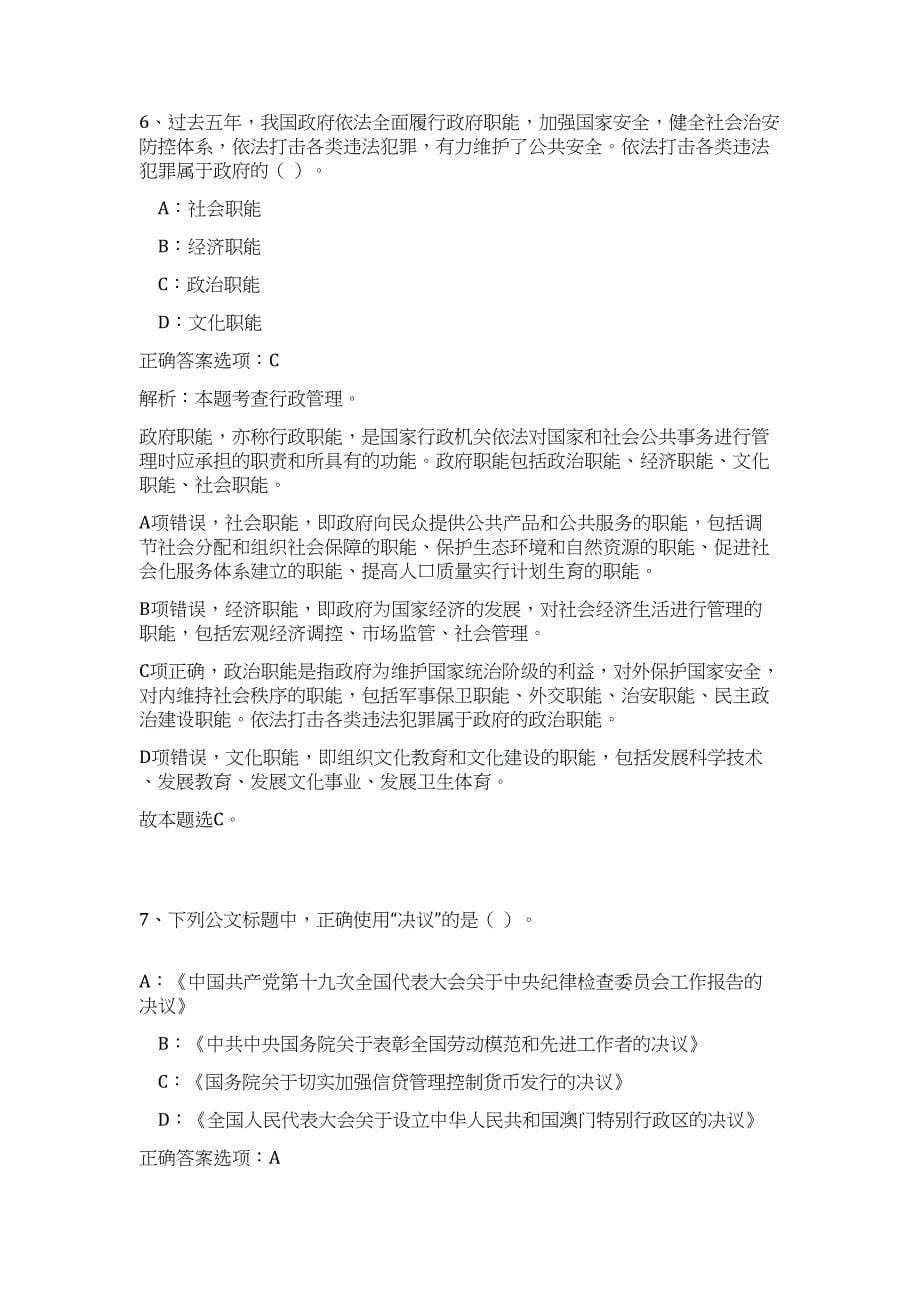 2023年贵州黔南州长顺县招聘事业单位工作人员72人高频考点题库（公共基础共500题含答案解析）模拟练习试卷_第5页