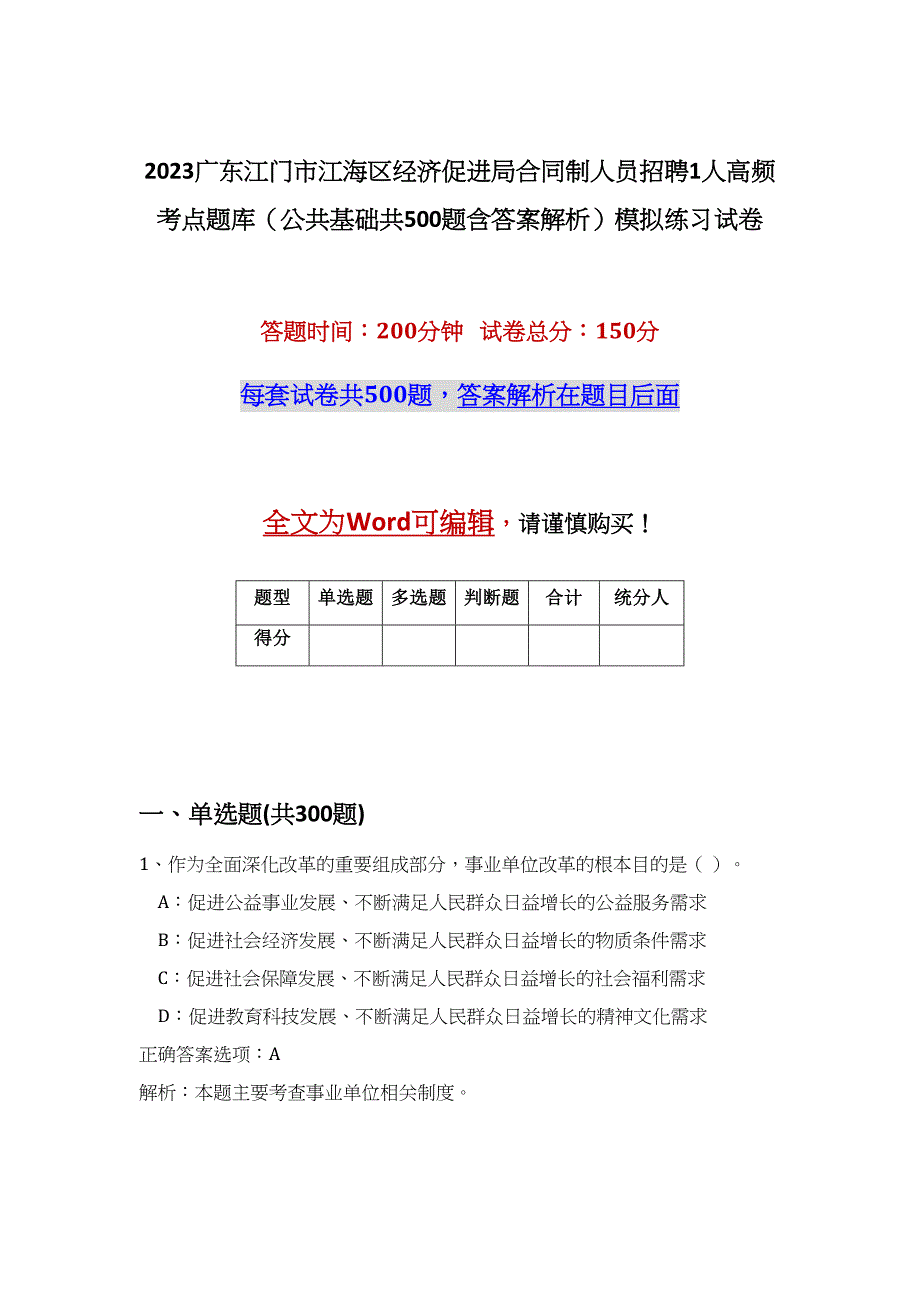 2023广东江门市江海区经济促进局合同制人员招聘1人高频考点题库（公共基础共500题含答案解析）模拟练习试卷_第1页