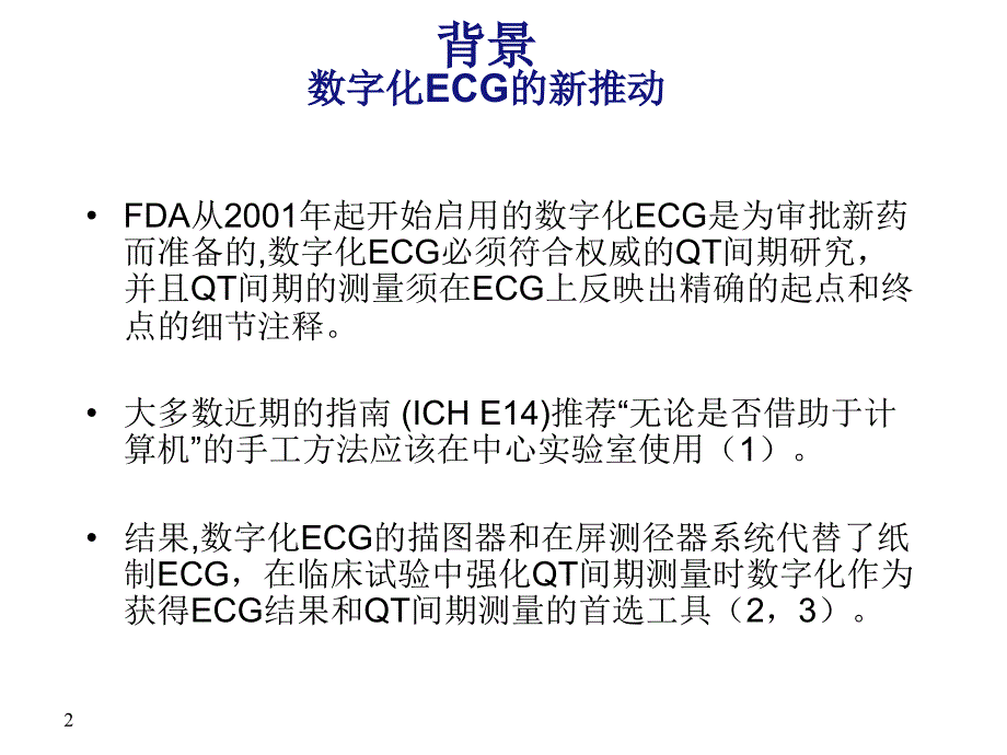 在屏方式的QT间期测量法ppt课件_第2页