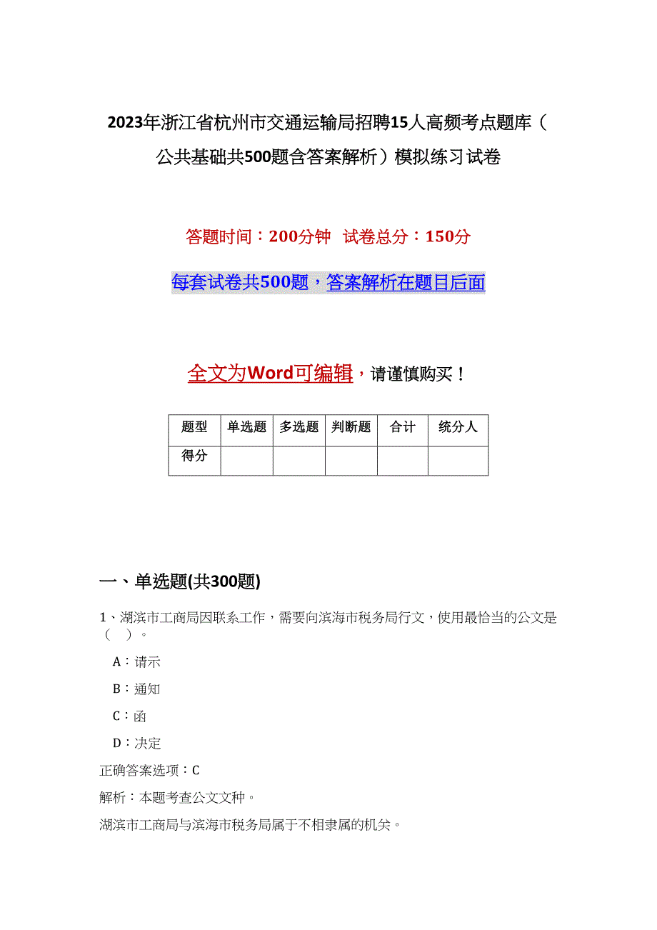 2023年浙江省杭州市交通运输局招聘15人高频考点题库（公共基础共500题含答案解析）模拟练习试卷_第1页