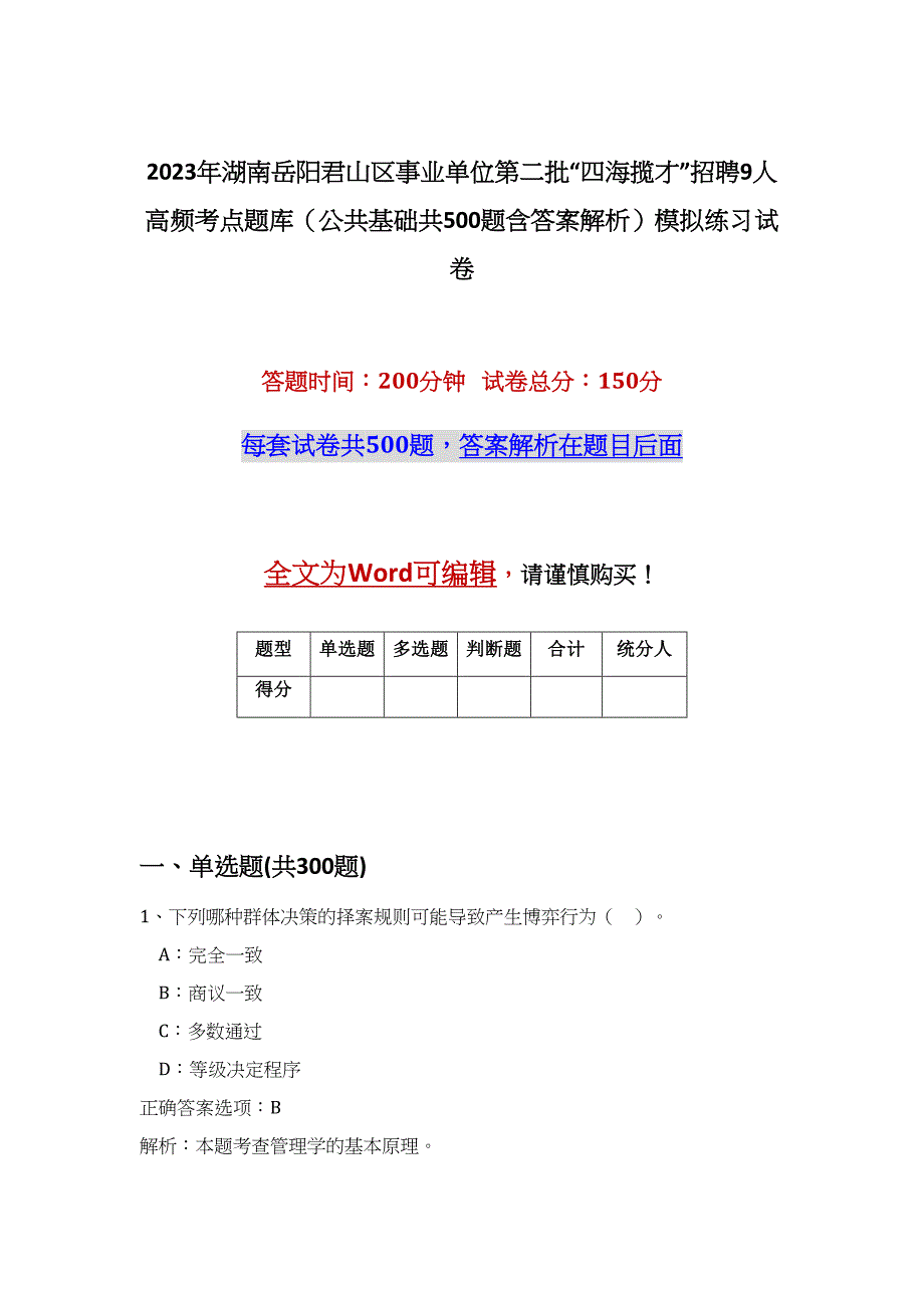 2023年湖南岳阳君山区事业单位第二批“四海揽才”招聘9人高频考点题库（公共基础共500题含答案解析）模拟练习试卷_第1页