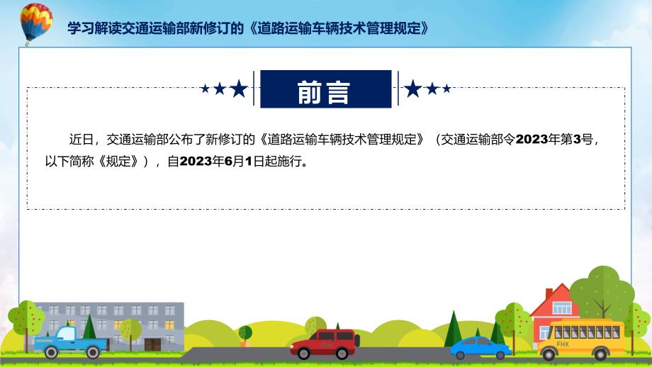 道路运输车辆技术管理规定实用PPT_第2页