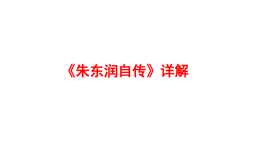 《朱东润自传》完全解析_第1页