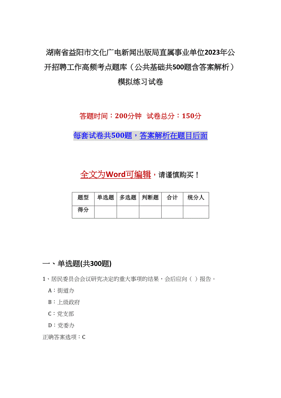 湖南省益阳市文化广电新闻出版局直属事业单位2023年公开招聘工作高频考点题库（公共基础共500题含答案解析）模拟练习试卷_第1页