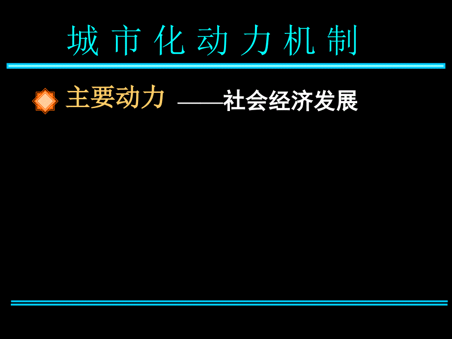 第2章城市化过程与特点_第2页