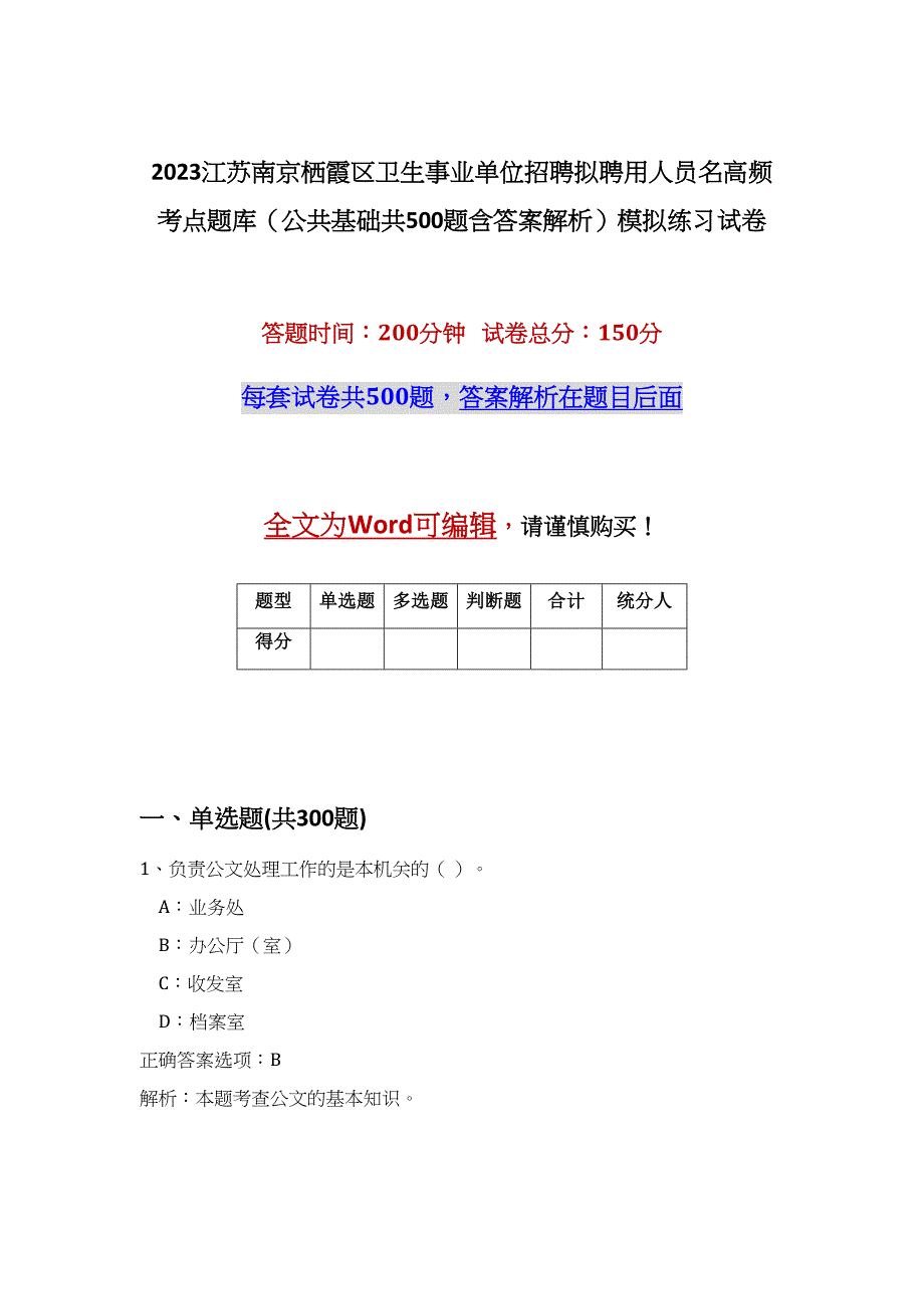 2023江苏南京栖霞区卫生事业单位招聘拟聘用人员名高频考点题库（公共基础共500题含答案解析）模拟练习试卷_第1页