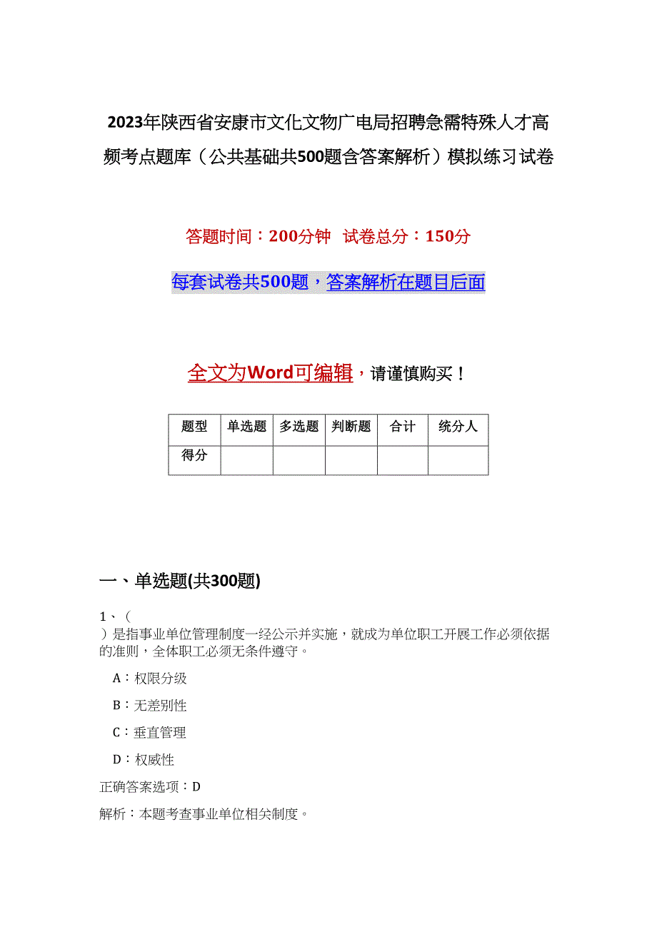 2023年陕西省安康市文化文物广电局招聘急需特殊人才高频考点题库（公共基础共500题含答案解析）模拟练习试卷_第1页