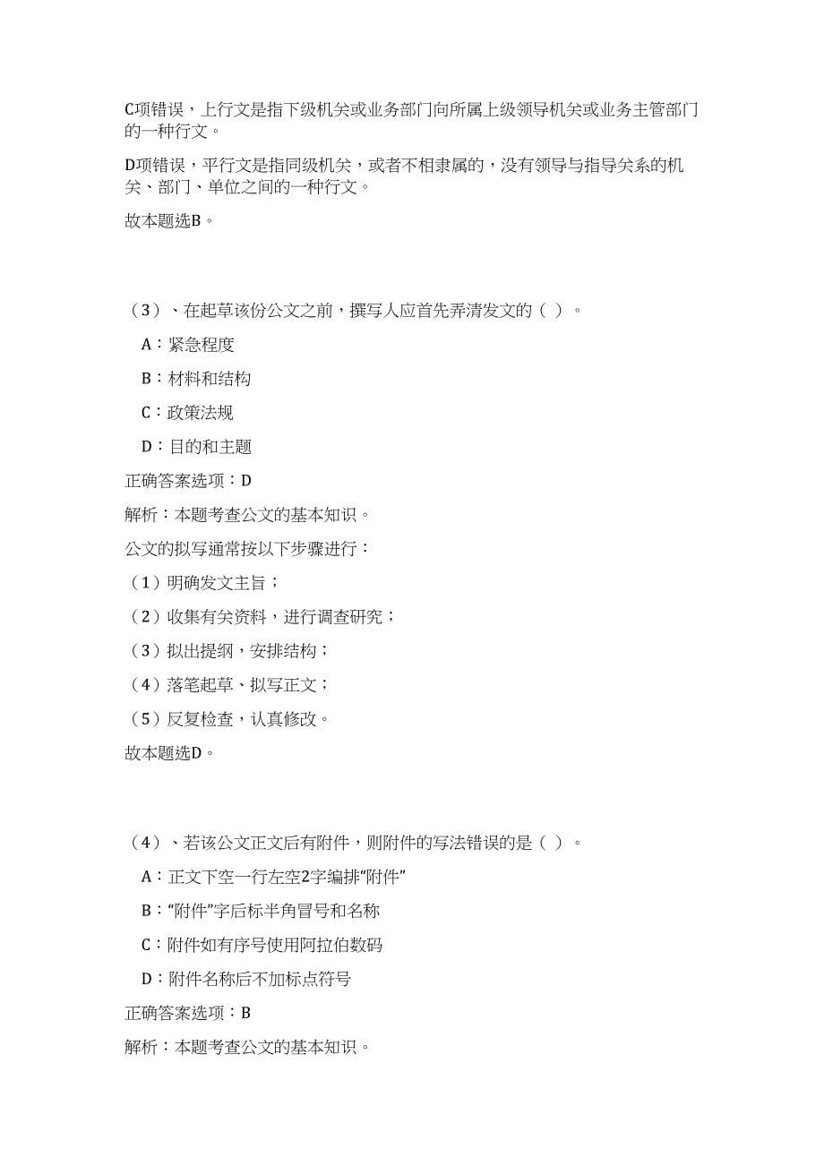 2023年陕西省安康市文化文物广电局招聘急需特殊人才高频考点题库（公共基础共500题含答案解析）模拟练习试卷_第5页