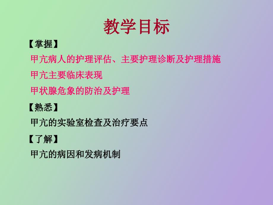 甲状腺功能亢进症病人的护理_第2页