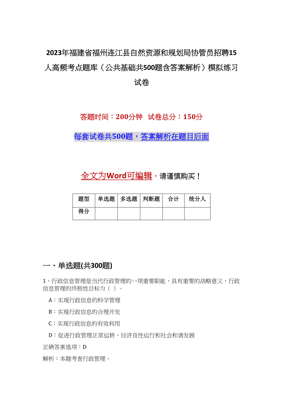 2023年福建省福州连江县自然资源和规划局协管员招聘15人高频考点题库（公共基础共500题含答案解析）模拟练习试卷_第1页