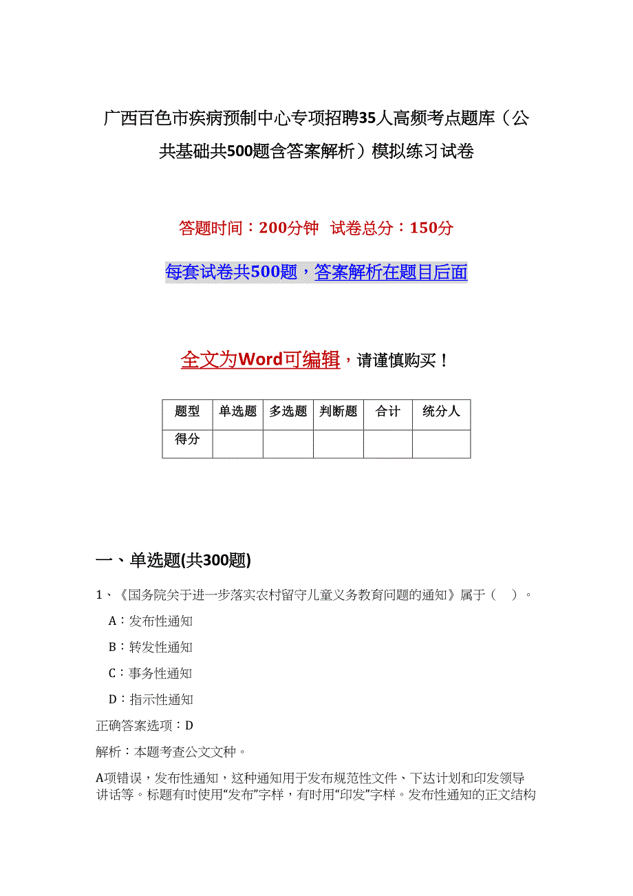 广西百色市疾病预制中心专项招聘35人高频考点题库（公共基础共500题含答案解析）模拟练习试卷_第1页