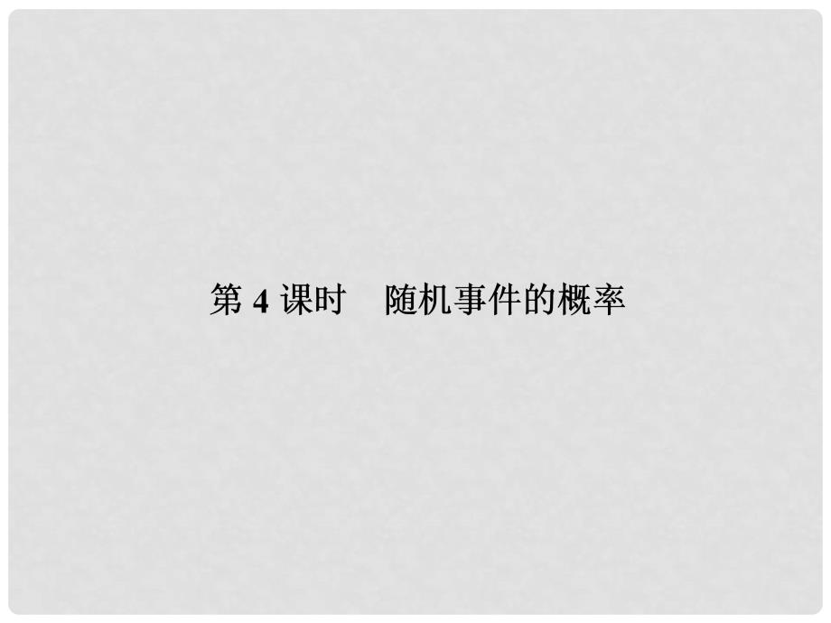 高考数学总复习 104 随机事件的概率配套课件 理 新人教A版_第1页