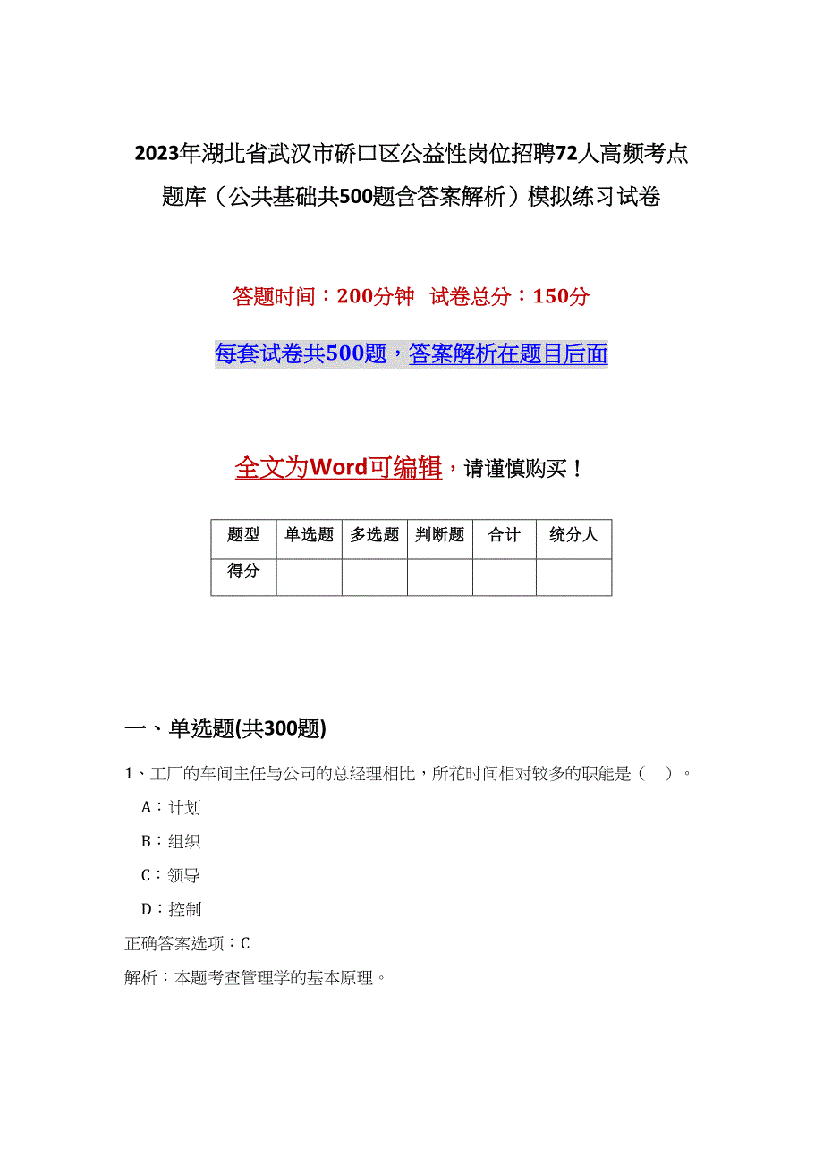 2023年湖北省武汉市硚口区公益性岗位招聘72人高频考点题库（公共基础共500题含答案解析）模拟练习试卷_第1页