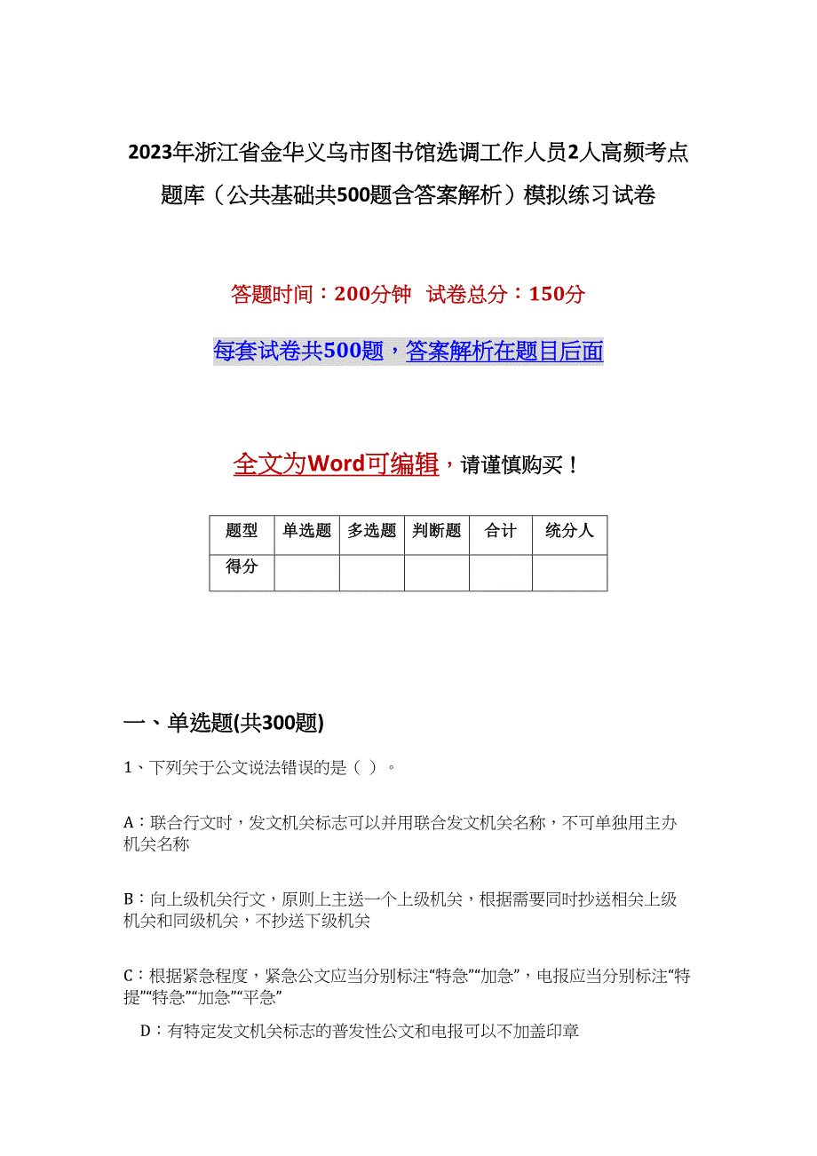 2023年浙江省金华义乌市图书馆选调工作人员2人高频考点题库（公共基础共500题含答案解析）模拟练习试卷_第1页