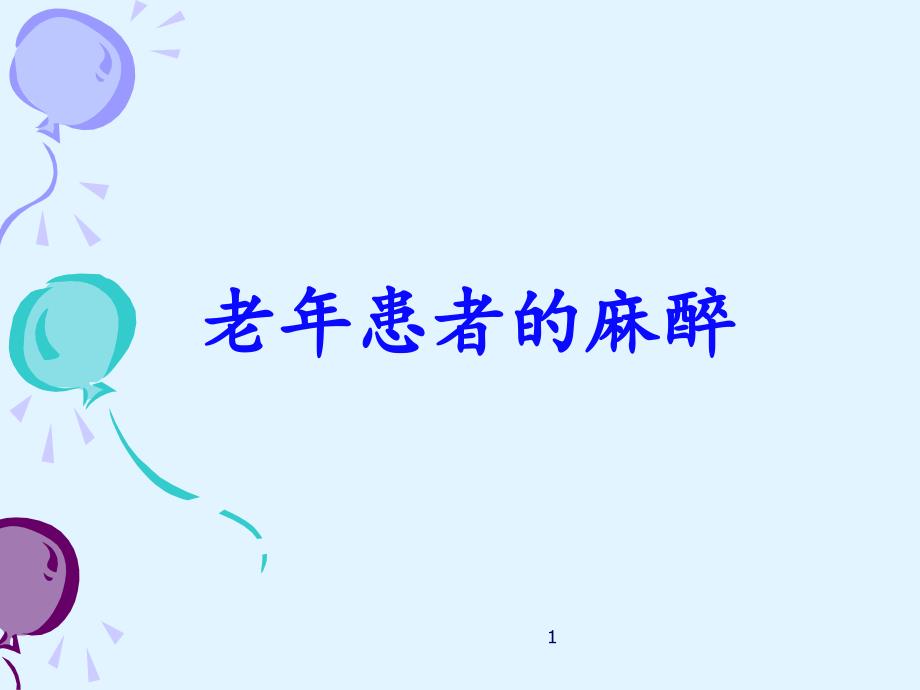 老年患者的麻醉ppt课件.ppt_第1页