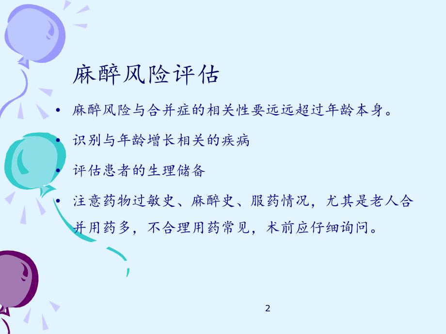 老年患者的麻醉ppt课件.ppt_第2页