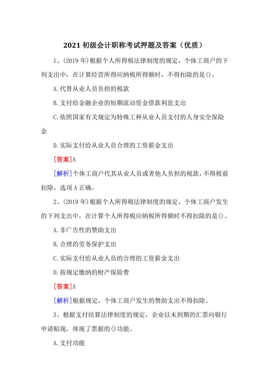 2021初级会计职称考试押题及答案_第1页