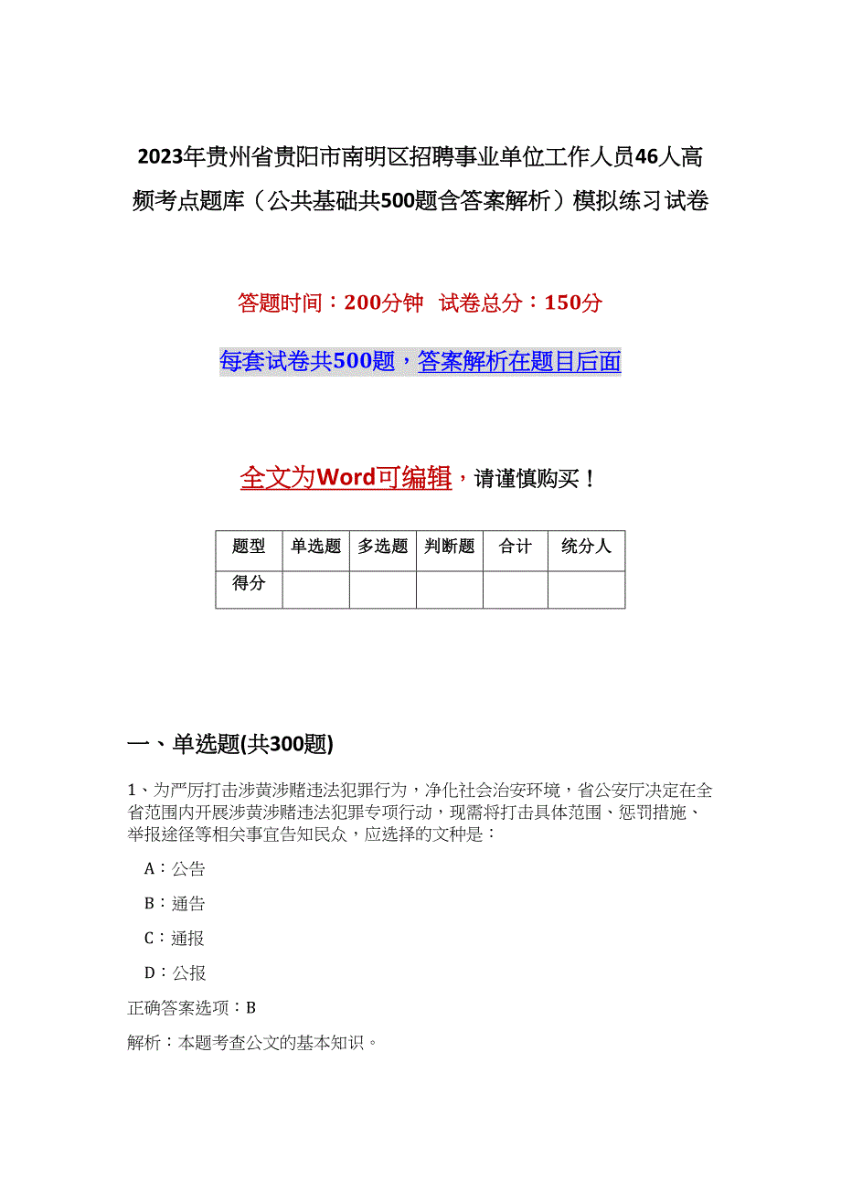 2023年贵州省贵阳市南明区招聘事业单位工作人员46人高频考点题库（公共基础共500题含答案解析）模拟练习试卷_第1页