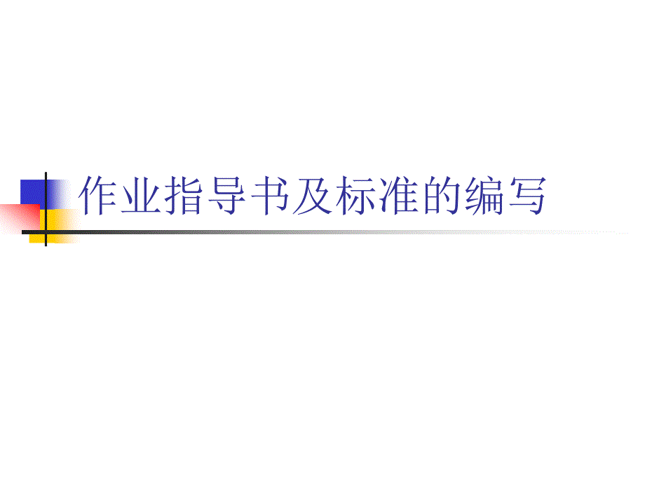 作业指导书及标准课件_第1页