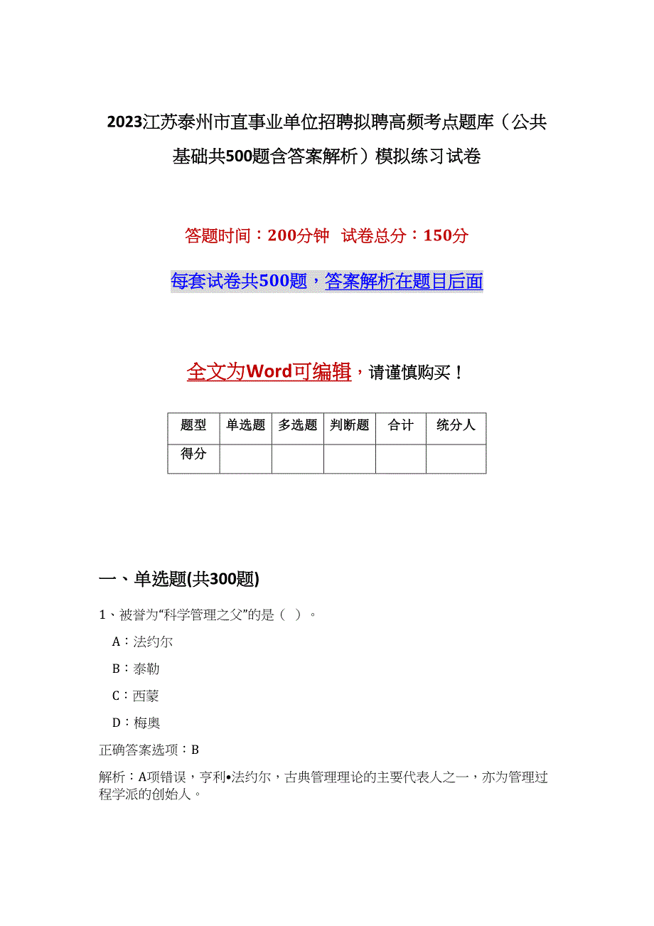 2023江苏泰州市直事业单位招聘拟聘高频考点题库（公共基础共500题含答案解析）模拟练习试卷_第1页