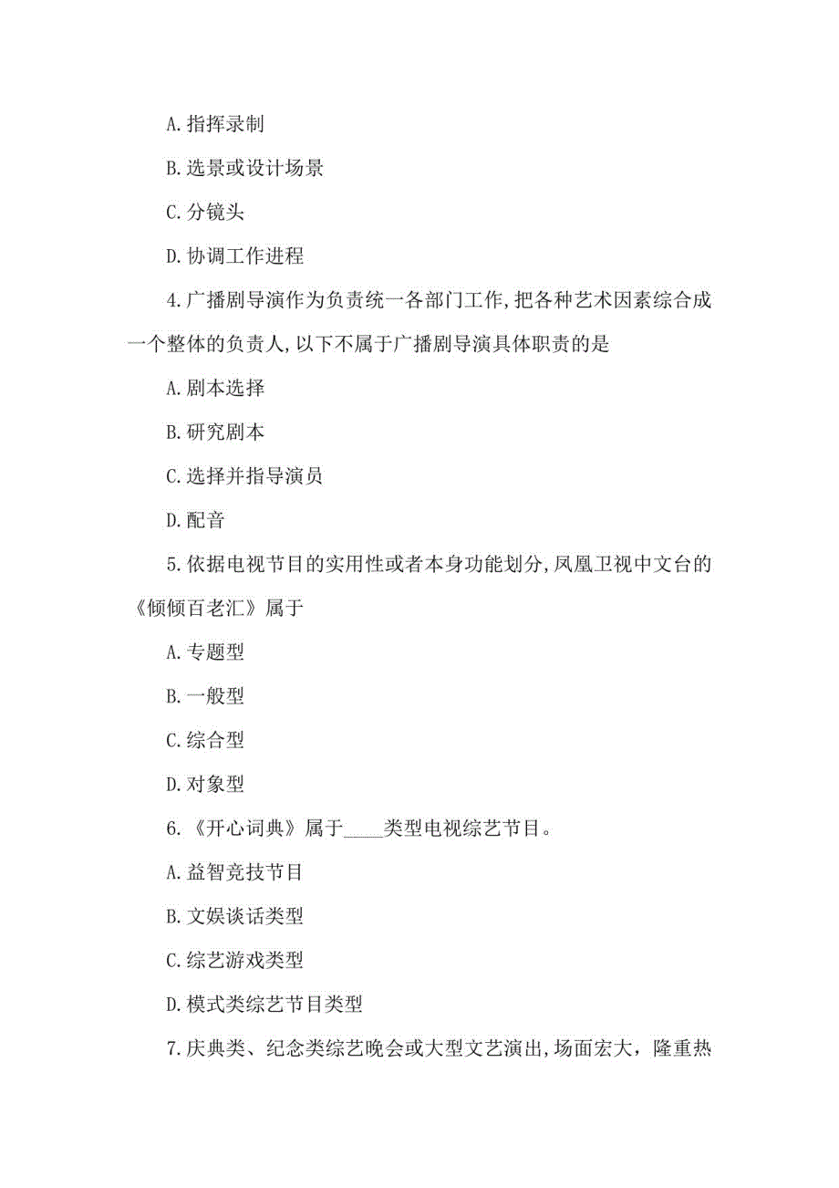 2021年4月自考01183电视文艺编导真题与答案_第2页