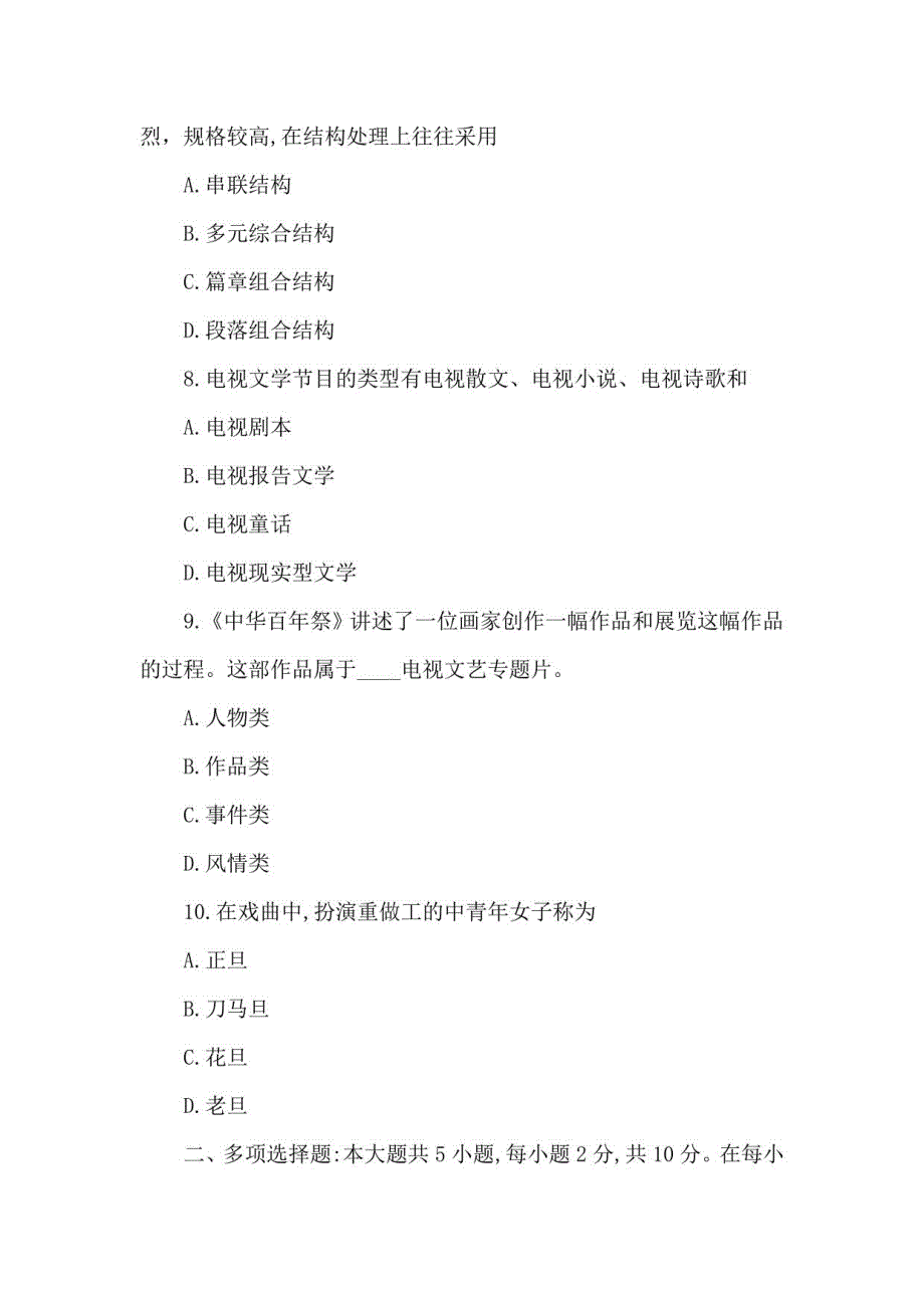 2021年4月自考01183电视文艺编导真题与答案_第3页