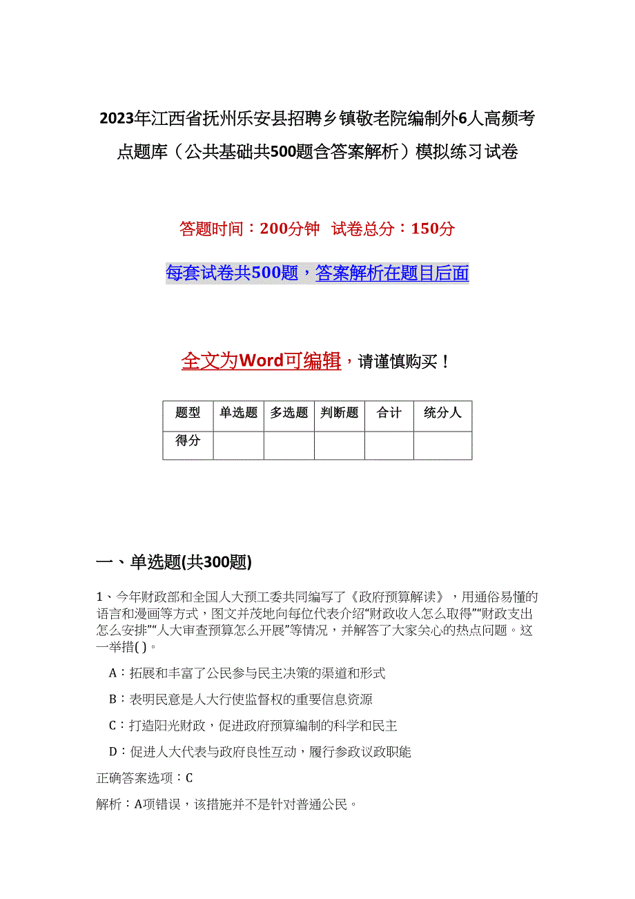 2023年江西省抚州乐安县招聘乡镇敬老院编制外6人高频考点题库（公共基础共500题含答案解析）模拟练习试卷_第1页